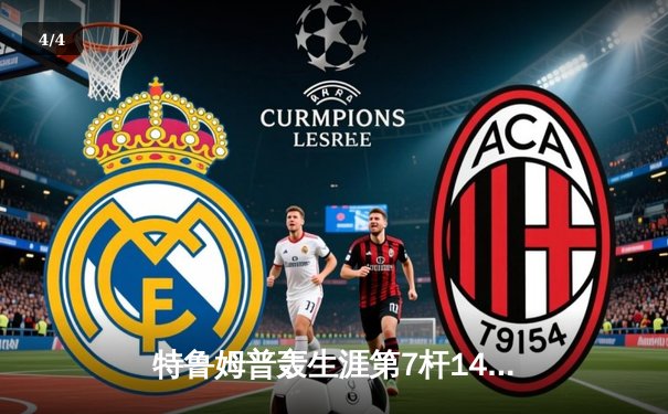 特鲁姆普轰生涯第7杆147满分 冠中冠决赛10-7逆转奥沙利文夺冠 - 4