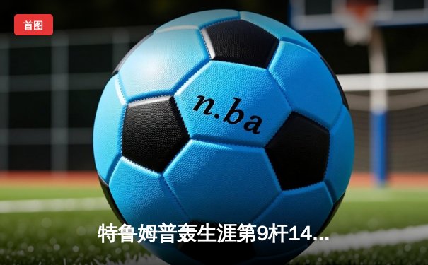 特鲁姆普轰生涯第9杆147仍憾负 威尔逊决胜局绝杀首夺上海大师赛冠军