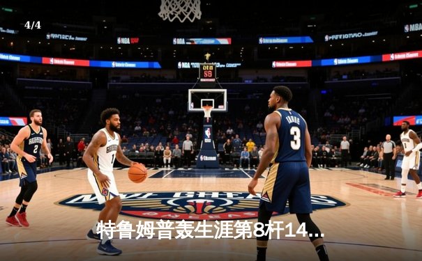 特鲁姆普轰生涯第8杆147满分 冠中冠决赛10-7力克奥沙利文夺冠 - 4