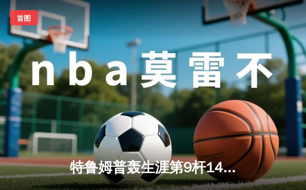 特鲁姆普轰生涯第9杆147仍憾负 威尔逊决胜局绝杀首夺上海大师赛冠军