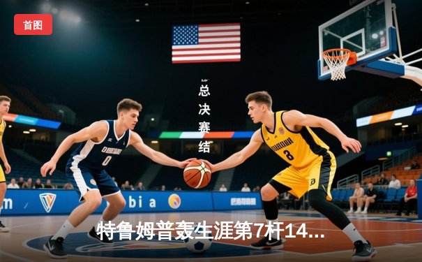 特鲁姆普轰生涯第7杆147仍憾负 威尔逊决胜局绝杀首夺世界公开赛冠军