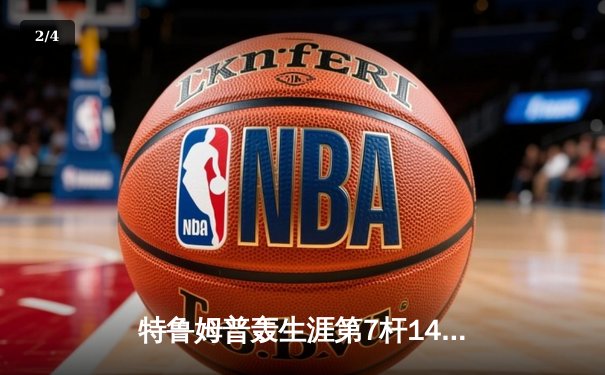 特鲁姆普轰生涯第7杆147仍憾负 威尔逊决胜局绝杀首夺世界公开赛冠军 - 2