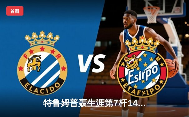 特鲁姆普轰生涯第7杆147仍憾负 威尔逊决胜局绝杀首夺世界公开赛冠军