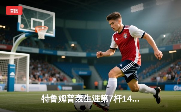 特鲁姆普轰生涯第7杆147仍憾负 威尔逊决胜局绝杀首夺世界公开赛冠军