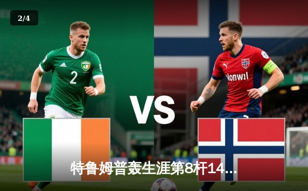 特鲁姆普轰生涯第8杆147满分 决胜局险胜希金斯夺冠 - 2