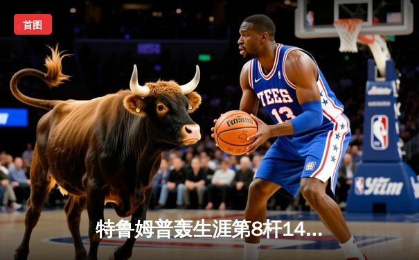 特鲁姆普轰生涯第8杆147满分 决胜局险胜希金斯夺冠