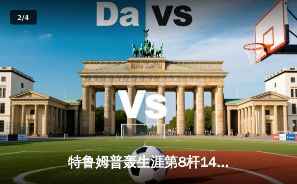 特鲁姆普轰生涯第8杆147满分 决胜局险胜希金斯夺冠 - 2