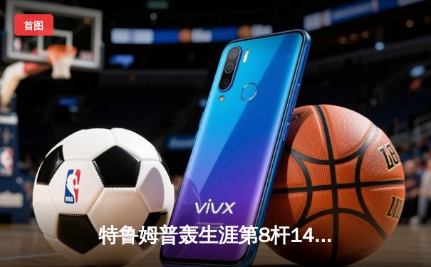 特鲁姆普轰生涯第8杆147仍憾负 威尔逊夺斯诺克世锦赛冠军