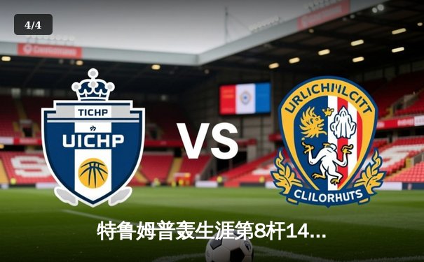 特鲁姆普轰生涯第8杆147满分 决胜局险胜希金斯夺冠 - 4