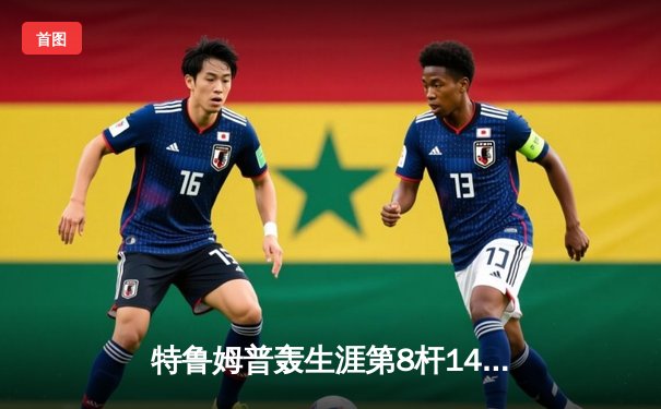 特鲁姆普轰生涯第8杆147满分 冠中冠决赛10-7力克奥沙利文夺冠