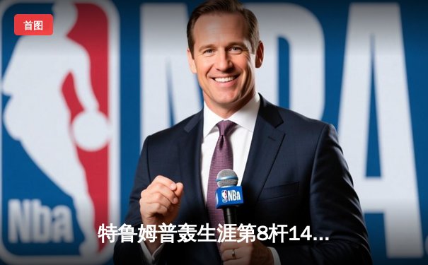 特鲁姆普轰生涯第8杆147满分 冠中冠决赛10-7力克奥沙利文夺冠