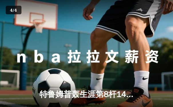 特鲁姆普轰生涯第8杆147满分 冠中冠决赛10-7力克奥沙利文夺冠 - 4