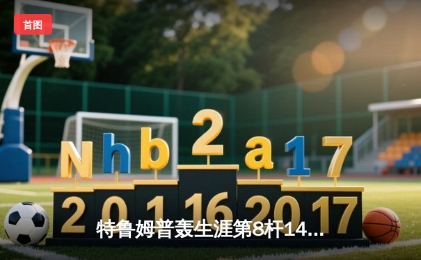 特鲁姆普轰生涯第8杆147满分 冠中冠决赛10-7力克奥沙利文夺冠