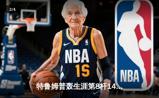 特鲁姆普轰生涯第8杆147满分 冠中冠决赛10-7力克奥沙利文夺冠 - 2