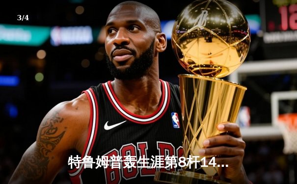 特鲁姆普轰生涯第8杆147满分 冠中冠决赛10-7力克奥沙利文夺冠 - 3