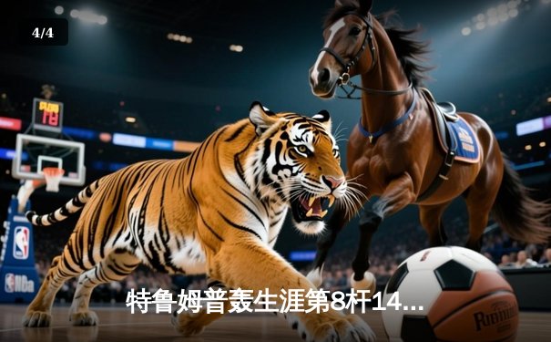 特鲁姆普轰生涯第8杆147满分 冠中冠决赛10-7力克奥沙利文夺冠 - 4