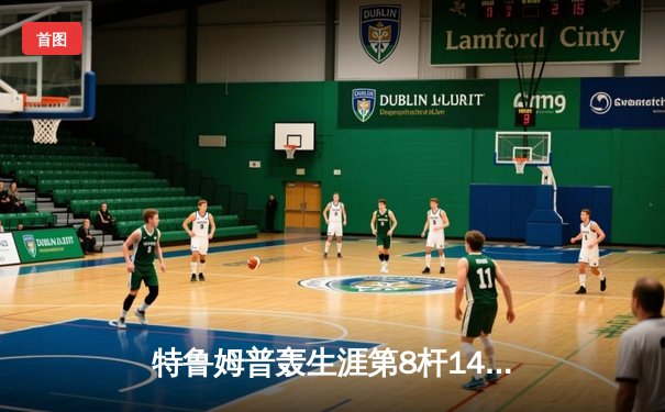 特鲁姆普轰生涯第8杆147满分 冠中冠决赛10-7力克奥沙利文夺冠