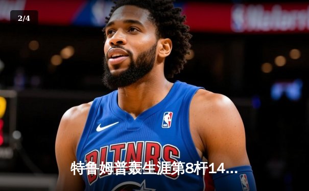 特鲁姆普轰生涯第8杆147满分 冠中冠决赛10-7力克奥沙利文夺冠 - 2