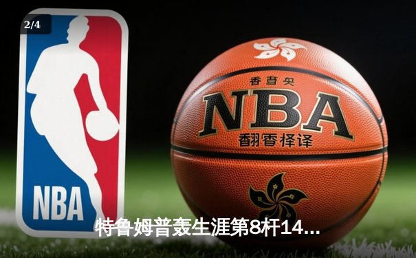 特鲁姆普轰生涯第8杆147满分 冠中冠决赛10-7力克奥沙利文夺冠 - 2