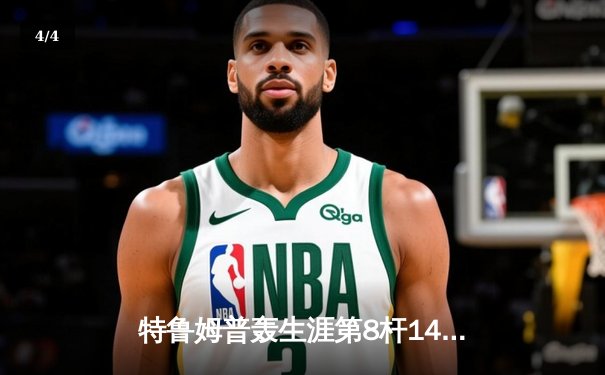 特鲁姆普轰生涯第8杆147满分 冠中冠决赛10-7力克奥沙利文夺冠 - 4