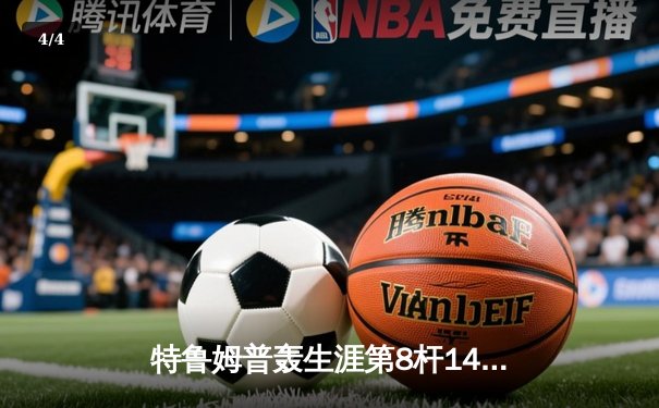 特鲁姆普轰生涯第8杆147满分 冠中冠决赛10-7力克奥沙利文夺冠 - 4