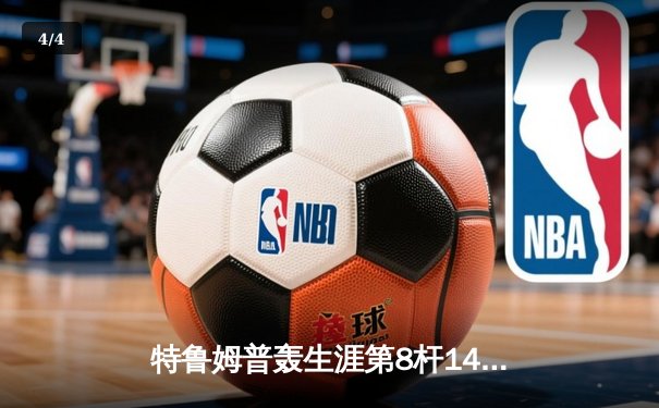 特鲁姆普轰生涯第8杆147满分 冠中冠决赛10-7力克奥沙利文夺冠 - 4