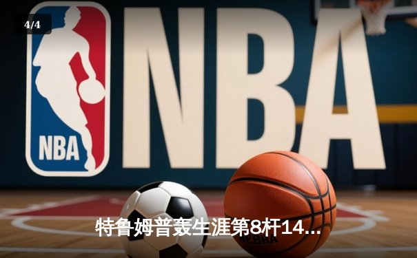 特鲁姆普轰生涯第8杆147满分 冠中冠决赛10-7力克奥沙利文夺冠 - 4