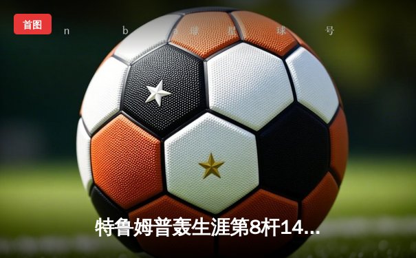 特鲁姆普轰生涯第8杆147满分 冠中冠决赛10-7力克奥沙利文夺冠