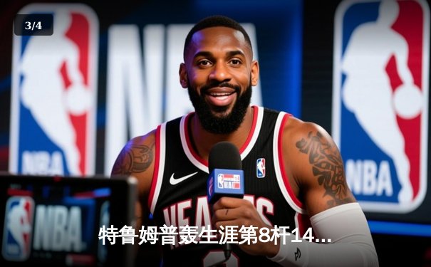 特鲁姆普轰生涯第8杆147满分 冠中冠决赛10-7力克奥沙利文夺冠 - 3