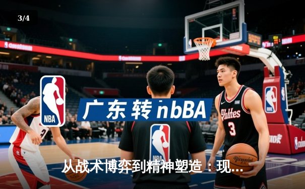 从战术博弈到精神塑造：现代体育竞技的多维解读 - 3