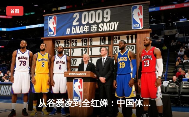 从谷爱凌到全红婵：中国体育新生代的崛起与挑战
