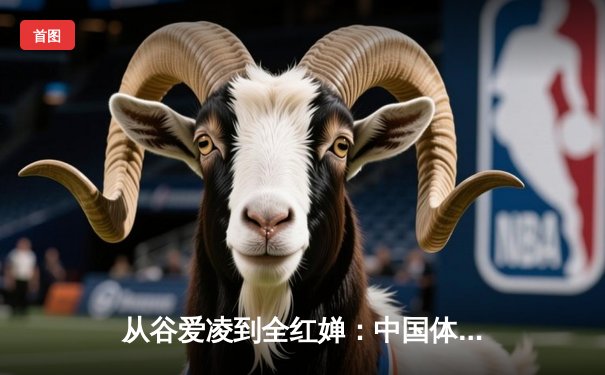 从谷爱凌到全红婵：中国体育新生代的崛起与挑战