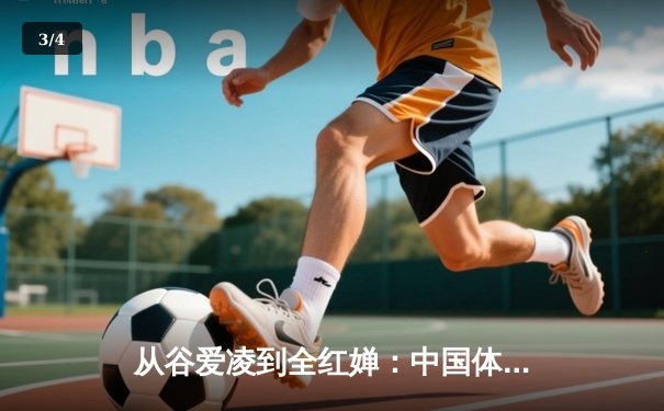 从谷爱凌到全红婵：中国体育新生代的崛起与挑战 - 3