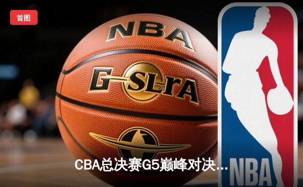 CBA总决赛G5巅峰对决：辽宁本钢加时险胜广东宏远，赵继伟砍30分加冕FMVP