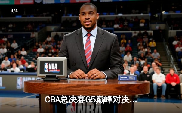 CBA总决赛G5巅峰对决：辽宁本钢加时险胜广东宏远，赵继伟砍30分加冕FMVP - 4