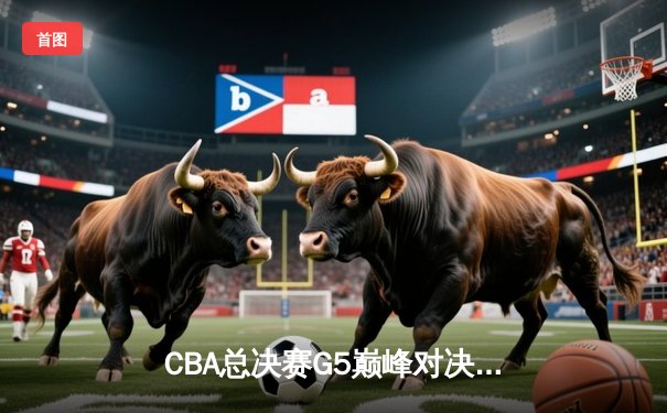 CBA总决赛G5巅峰对决：辽宁本钢加时险胜广东宏远，赵继伟砍30分加冕FMVP