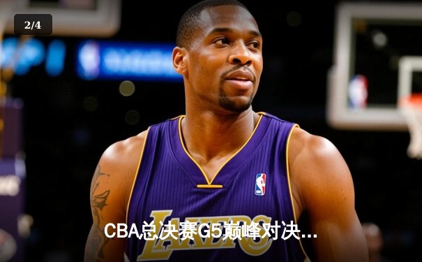 CBA总决赛G5巅峰对决：辽宁本钢加时险胜广东宏远，赵继伟砍30分加冕FMVP - 2