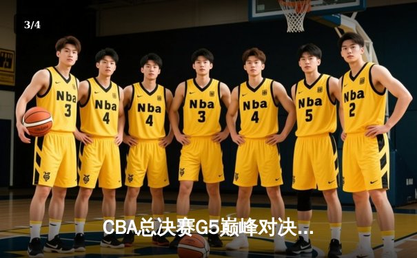 CBA总决赛G5巅峰对决：辽宁本钢加时险胜广东宏远，赵继伟砍30分加冕FMVP - 3