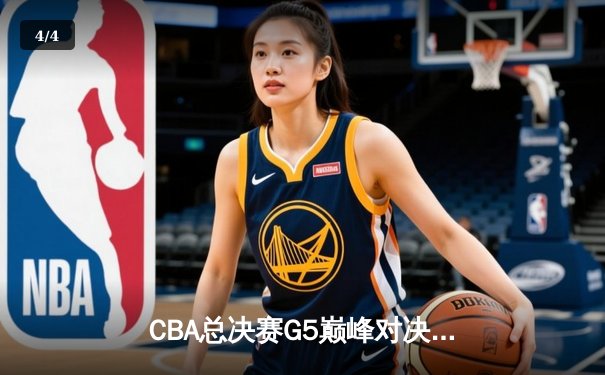 CBA总决赛G5巅峰对决：辽宁本钢加时险胜广东宏远，赵继伟砍30分加冕FMVP - 4