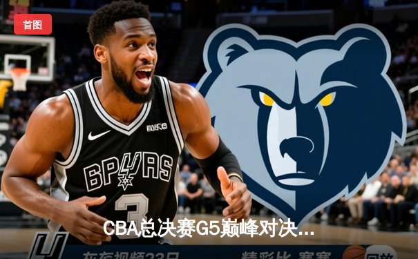 CBA总决赛G5巅峰对决：辽宁本钢加时险胜广东宏远，赵继伟砍30分加冕FMVP