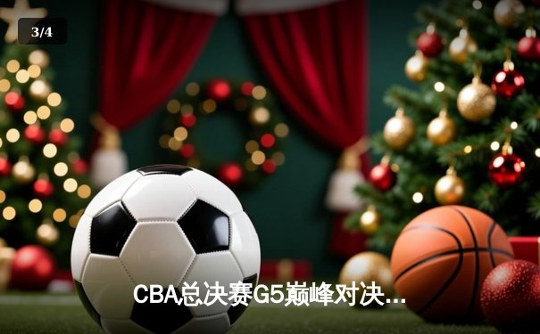 CBA总决赛G5巅峰对决：辽宁本钢加时险胜广东宏远，赵继伟砍30分加冕FMVP - 3