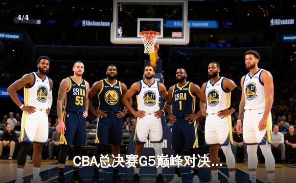 CBA总决赛G5巅峰对决：辽宁本钢加时险胜广东宏远，赵继伟砍30分加冕FMVP - 4
