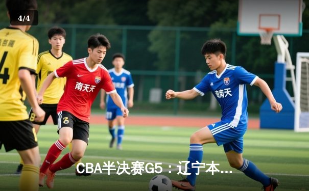 CBA半决赛G5：辽宁本钢加时逆转广东宏远 赵继伟33分率队挺进总决赛 - 4