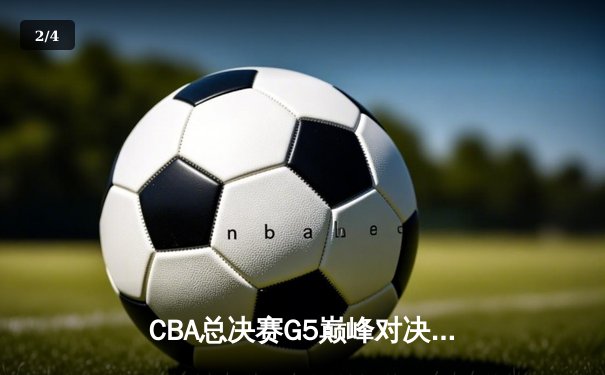 CBA总决赛G5巅峰对决：辽宁本钢加时险胜广东宏远，赵继伟砍30分加冕FMVP - 2