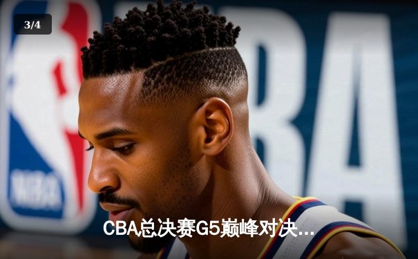 CBA总决赛G5巅峰对决：辽宁本钢加时险胜广东宏远，赵继伟砍30分加冕FMVP - 3