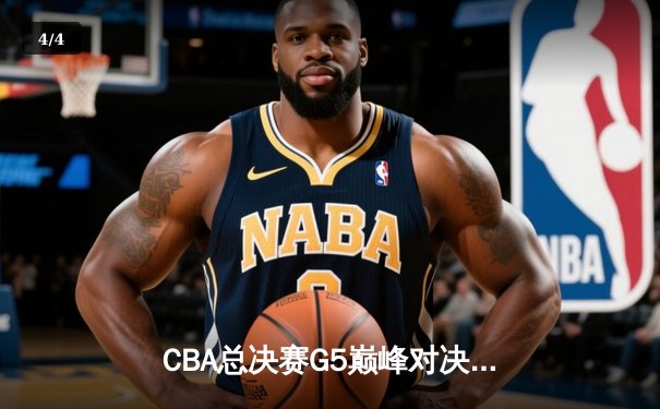 CBA总决赛G5巅峰对决：辽宁本钢加时险胜广东宏远，赵继伟砍30分加冕FMVP - 4