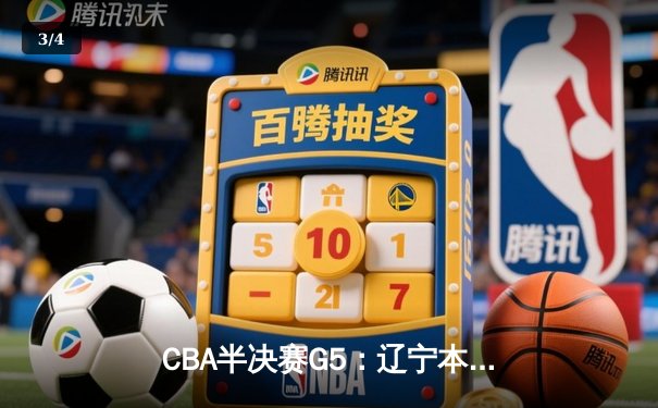 CBA半决赛G5：辽宁本钢加时逆转广东宏远 赵继伟35分率队挺进总决赛 - 3