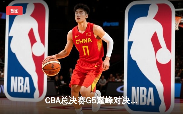 CBA总决赛G5巅峰对决：辽宁本钢加时险胜广东宏远，赵继伟砍30分加冕FMVP