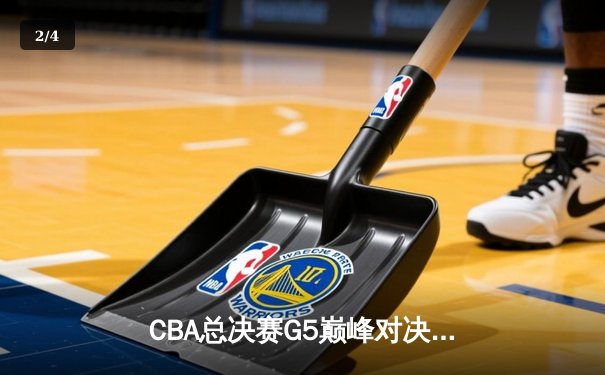 CBA总决赛G5巅峰对决：辽宁本钢加时险胜广东宏远，赵继伟砍30分加冕FMVP - 2