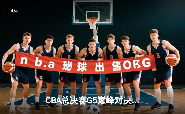 CBA总决赛G5巅峰对决：辽宁本钢加时险胜广东宏远，赵继伟砍30分加冕FMVP - 4